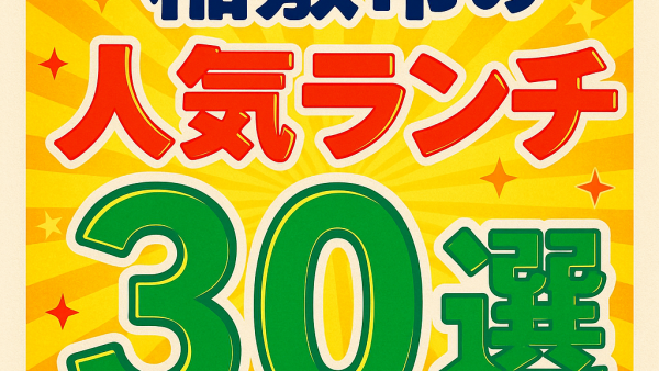 稲敷市のおすすめランチ30選｜地元民＆SNS高評価の名店まとめ【2025年最新版】